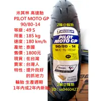 在飛比找蝦皮購物優惠-米其林 PILOT MOTO GP 90/80-14 90/