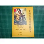 人文語言~《彩虹，望之魂！~思鄉念母。~臺語文學語言美學狐說2 》 沙卡布拉揚 春暉 2010年初版【CS超聖文化2讚】