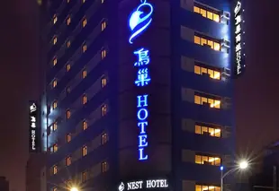 鳥巢 Nest Hotel 七賢館