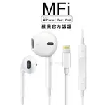 MFI認證FONEMAX LIGHTNING線控耳機 蘋果原廠認證耳機 IPHONE有線耳機 重低音 有線耳機 原廠耳機