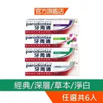 牙周適 牙齦護理牙膏X6入(3+3組合)_(牙齦牙膏 幫助去除牙菌斑 口臭 牙齦流血)