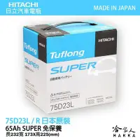 在飛比找Yahoo!奇摩拍賣優惠-【 HITACHI 】75D23L 日本原裝 專用汽車電池 