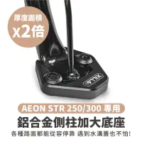 在飛比找momo購物網優惠-【XILLA】AEON STR 250/300/特仕板 專用