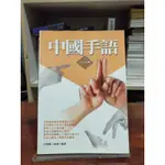 中國聾人協會 | 生活小品01：中國手語(一) | 大立出版 【書口微斑點，無劃記破損】