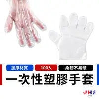 在飛比找蝦皮商城優惠-【JHS】加厚 一次性手套 透明手套 拋棄式手套 塑膠手套 