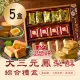 【滋養軒】大三元鳳梨酥綜合禮盒x5盒(年菜/年節禮盒)