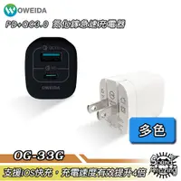 在飛比找蝦皮商城優惠-Oweida OW-33G 33W PD+QC3.0 氮化鎵