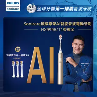 【PHILIPS 飛利浦】頂級尊榮AI智能音波震動牙刷 HX9996/11 (香檳金)