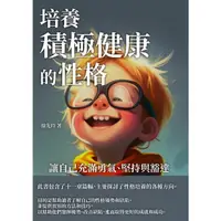 在飛比找momo購物網優惠-【MyBook】培養積極健康的性格：讓自己充滿勇氣、堅持與豁