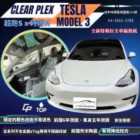 在飛比找蝦皮購物優惠-台中店面全新特斯拉Model3全車隔熱紙克麗超跑膜Cp值超高