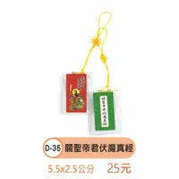 在飛比找蝦皮購物優惠-【天橋印經處】D-35關聖帝君伏魔真經$25/經書吊飾