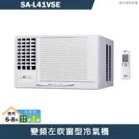 在飛比找有閑購物優惠-SANLUX台灣三洋【SA-L41VSE】變頻左吹窗型冷氣機