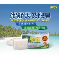 在飛比找蝦皮購物優惠-【現貨】洗衣皂 PAOS 泡舒肥皂 160g5入