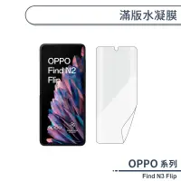 在飛比找蝦皮商城優惠-OPPO Find N3 Flip 滿版水凝膜 保護貼 保護