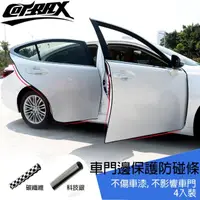 在飛比找momo購物網優惠-【Cotrax】車門邊保護防碰條(車門保護 車門防刮花 防撞