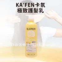 在飛比找蝦皮購物優惠-現貨 領券免運 KAFEN 卡氛 蝸牛極致護髮素 760ml