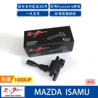 在飛比找蝦皮商城優惠-日本 夢思達 MAZDA ISAMU 2000-2008年 