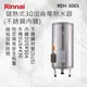 Rinnai 林內【REH-3065】儲熱式30加侖電熱水器(不銹鋼內膽) 北北基安裝