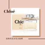 -CHLOE 經典同名女性淡香精-75ML