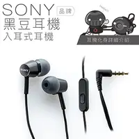 在飛比找PChome24h購物優惠-SONY 入耳式【黑豆耳機】線控麥克風 保固一年