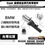 BMW F30E70E71F10F11 N20 N55可變汽門揚程馬達 凸輪軸控制馬達 偏心軸伺服馬達