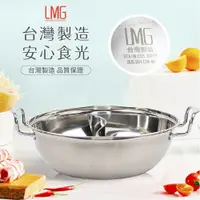 在飛比找蝦皮商城優惠-【生活工場】LMG 304不鏽鋼鴛鴦湯鍋-30cm