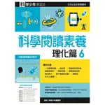 科學閱讀素養理化篇６：科學少年學習誌[9折]11100992532 TAAZE讀冊生活網路書店