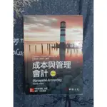 李品陞/成本與管理會計（GARRISON/MANAGERIAL ACCOUNTING 15/E）15版