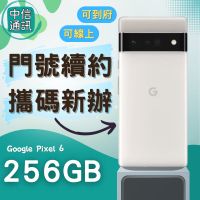 續約 Google Pixel 6 256GB 中華電信續約 遠傳續約 台灣大哥大續約 亞太續約 Pixel 6續約