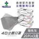 3盒組｜MEDTECS美德醫療 4D立體醫用口罩 隨性灰 (20片/盒x3，共60片)