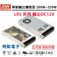 在飛比找蝦皮購物優惠-【明凱電子】明緯 MW LRS-200-12 LRS-350