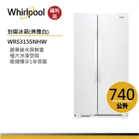 在飛比找蝦皮商城優惠-Whirlpool惠而浦 WRS315SNHW 對開門冰箱 