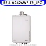 送樂點1%等同99折★林內【REU-A2426WF-TR_LPG】24公升屋內強排氣FE式熱水器(全省安裝)(商品卡3200元)