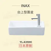 在飛比找momo購物網優惠-【INAX】日本原裝 台上型面盆YL-A35HC(潔淨陶瓷技