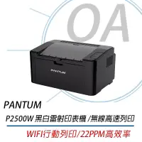 在飛比找博客來優惠-PANTUM 奔圖 P2500W WIFI無線 黑白雷射 印
