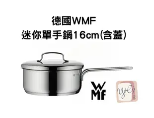 【德國WMF】迷你單手鍋16cm(含蓋)