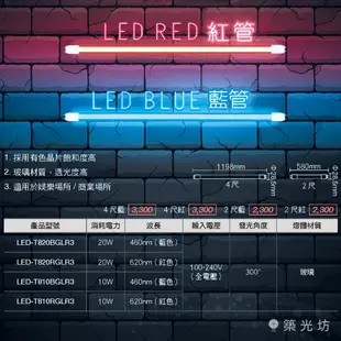 【築光坊】舞光 LED T8 紅色 藍色 燈管 4尺 2尺 10W 20W 彩色燈管 紅光 藍光 全電壓【保固2年】