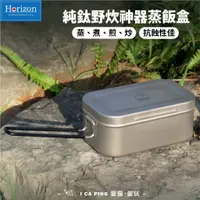 在飛比找蝦皮購物優惠-純鈦野炊神器蒸飯盒【Horizon天際線】801-HRZ-0