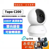 在飛比找蝦皮商城優惠-TP-Link Tapo C200 Wi-Fi 可旋轉攝影機