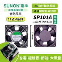 在飛比找蝦皮購物優惠-SUNON│建準 ★AC散熱風扇120mm★ SP101A-