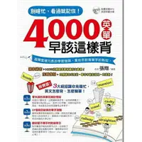 在飛比找樂天市場購物網優惠-別瞎忙，看過就記住！4000英單早該這樣背(附MP3)