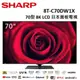 SHARP 70型 8K LCD 日本面板電視 8T-C70DW1X (含基本安裝)