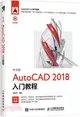 中文版AutoCAD 2018入門教程（簡體書）