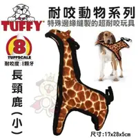 在飛比找松果購物優惠-美國Tuffy-耐咬動物系列-長頸鹿(小)可浮水可機洗超耐咬