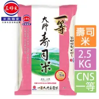 在飛比找momo購物網優惠-【三好米】一等大師壽司米(2.5Kg)