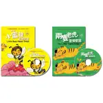 【風車】小蜜蜂歡樂歌謠&兩隻老虎歡樂歌謠(各1書1CD)