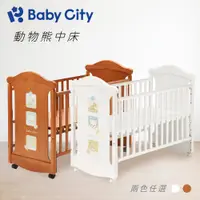 在飛比找PChome24h購物優惠-【Baby City娃娃城】動物熊中床