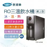 在飛比找momo購物網優惠-【Toppuror 泰浦樂】桌上型RO三溫冰溫熱飲水機含基本