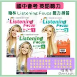 【國中英語】贏家 國中英語 LISTENING FOCUS 聽力I練習 LEVEL 1~4<隨書附聽力MP3光碟>| 翰林出版 BOOKISH嗜書客全新參考書