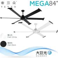 在飛比找momo購物網優惠-【芬朵】84吋 MEGA系列-遙控吊扇/循環扇/空調扇(ME